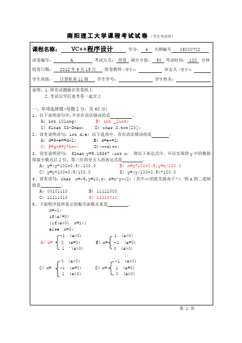 vc++期末考试题2012年及答案