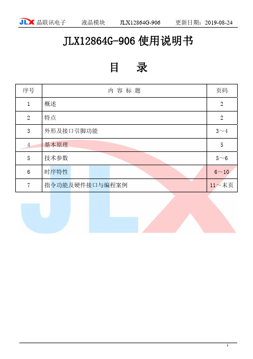 JLX12864G-906中文说明书