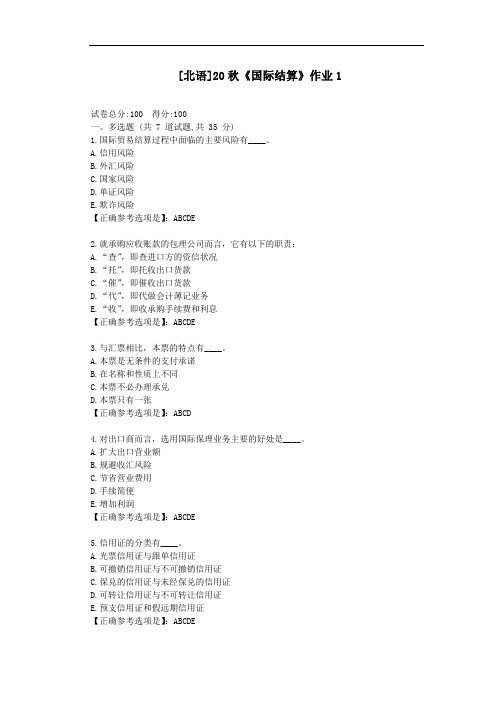 北语20秋《国际结算》作业1-辅导答案