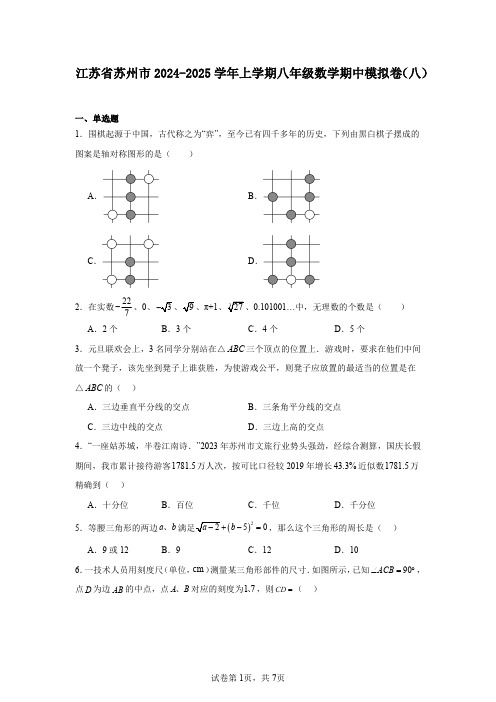 江苏省苏州市2024-2025学年上学期八年级数学期中模拟卷(八)