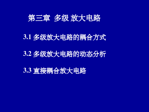 模拟电路第三章 多级放大电路