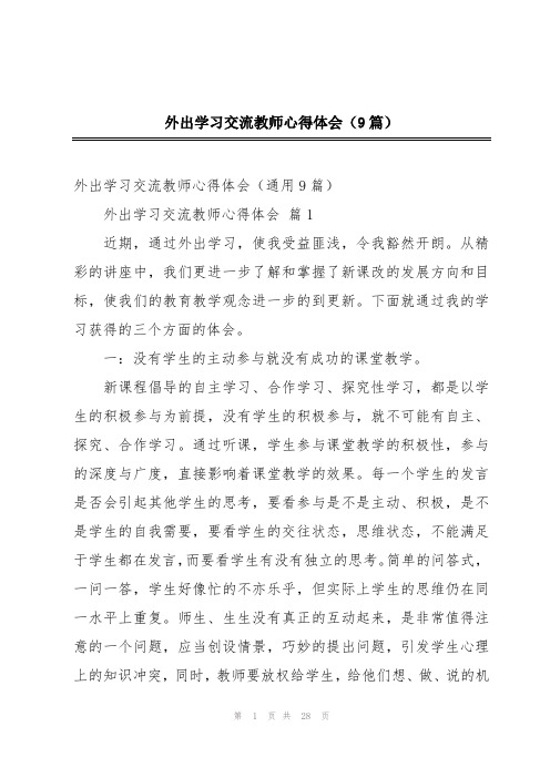 外出学习交流教师心得体会(9篇)