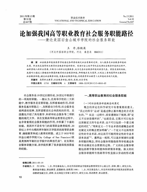 论加强我国高等职业教育社会服务职能路径——兼论美国旧金山城市学院的社会服务职能