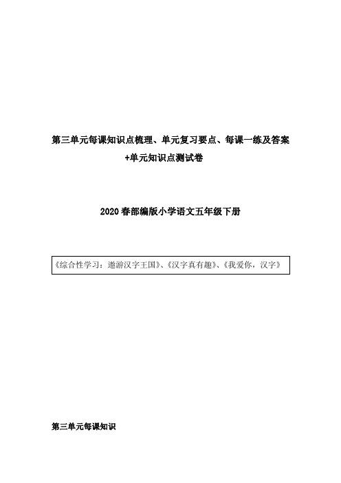 2020春部编语文五年下册第三单元每课知识点、单元复习要点、一课一练+知识点测试卷及答案