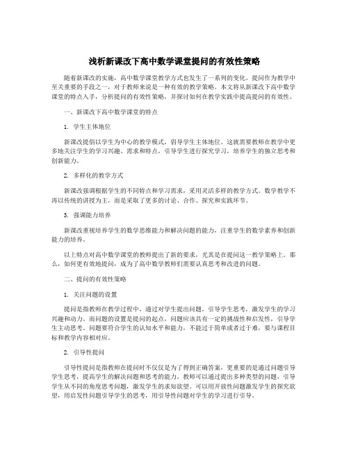 浅析新课改下高中数学课堂提问的有效性策略