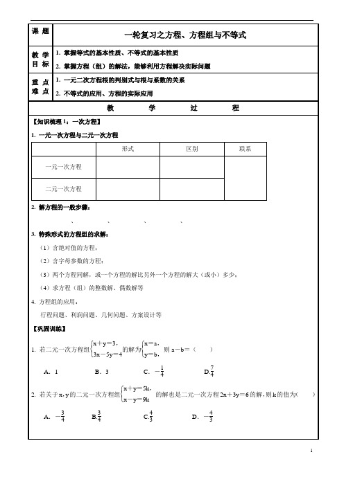 中考一轮复习  教案  方程、方程组与不等式  教案(无答案)