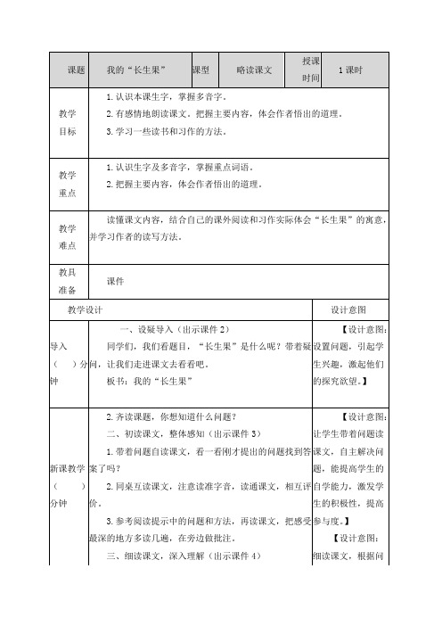 最新部编版五年级语文上册《我的“长生果”》精品教案