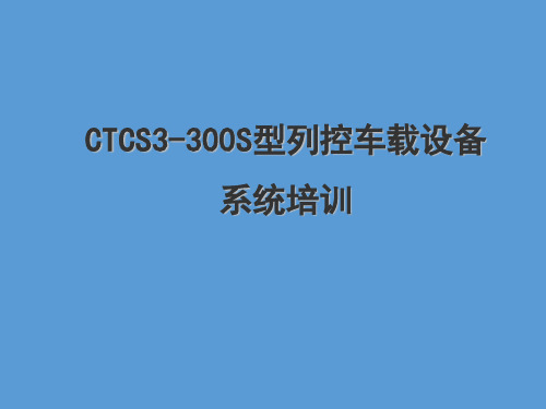 CTCS3-300S型列控车载设备系统培训讲义-司机操作