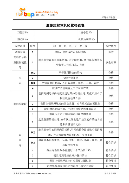 履带式起重机验收检查表