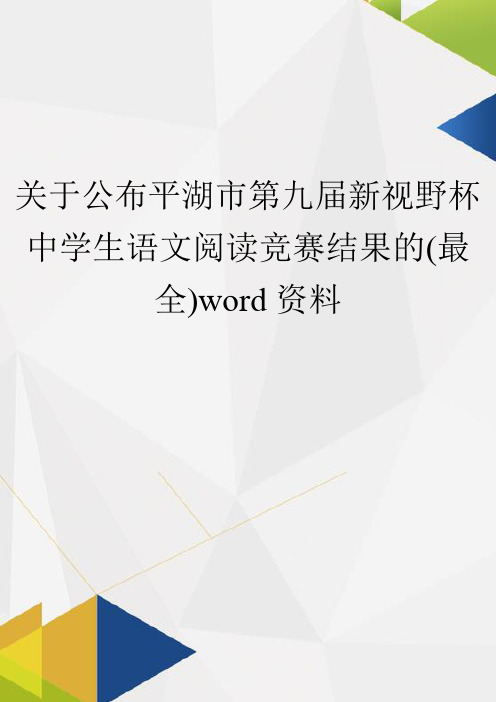 关于公布平湖市第九届新视野杯中学生语文阅读竞赛结果的(最全)word资料