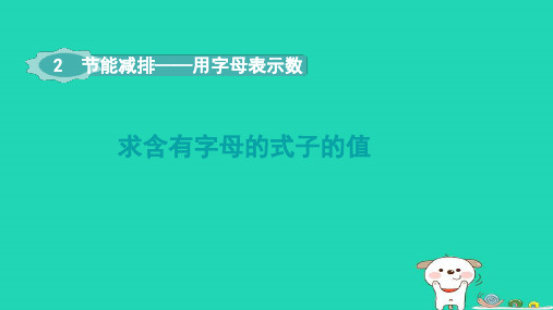 四年级数学下册二节能减排__用字母表示数第2课时求含有字母的式子的值课件青岛版六三制