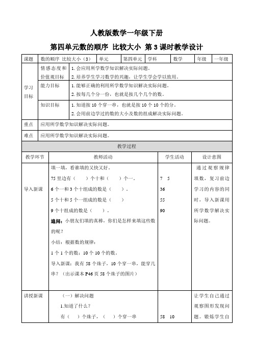 一年级下册《数的顺序 比较大小 第三课时》教学设计(附同步练习)