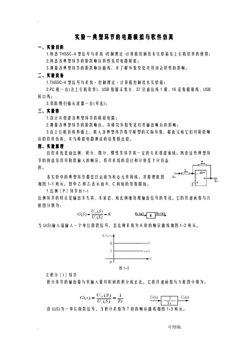 自动控制原理实验一典型环节的电路模拟及软件仿真