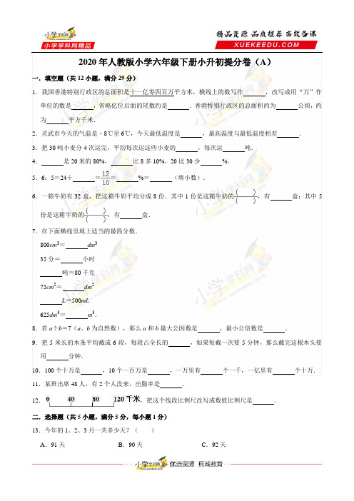 六年级毕业考试卷：2020年人教版小学六年级数学小升初提分卷(A)(解析版)