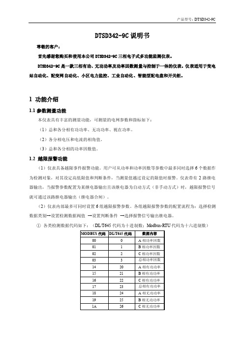 威胜多功能监测仪表DTSD342-9C说明书_图文