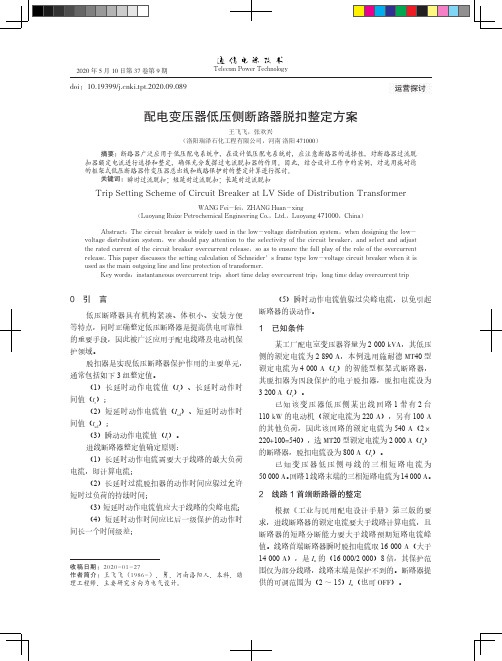 配电变压器低压侧断路器脱扣整定方案