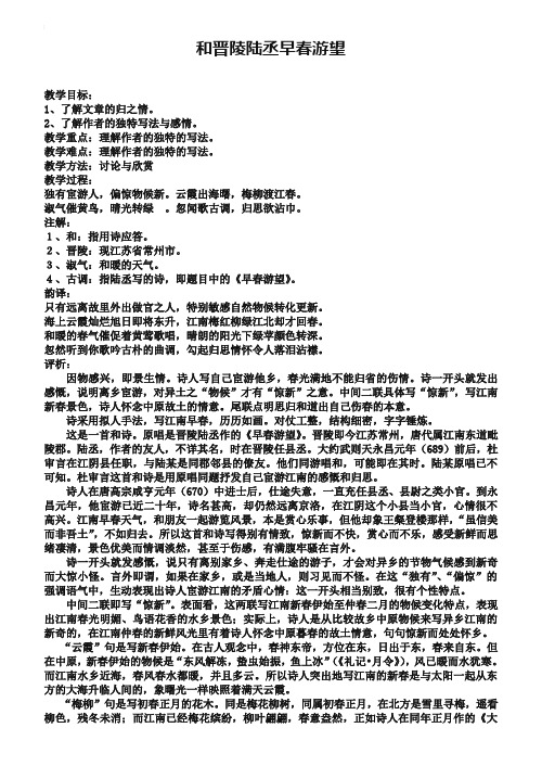 苏教版唐诗宋词选修：《和晋陵陆丞早春游望》教案