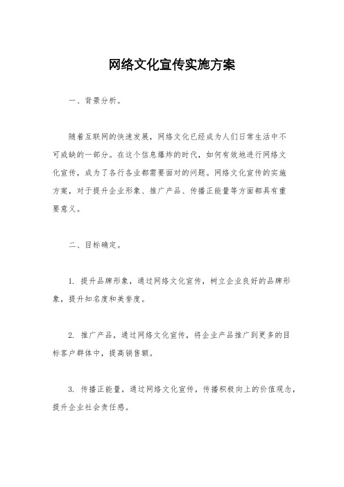 网络文化宣传实施方案