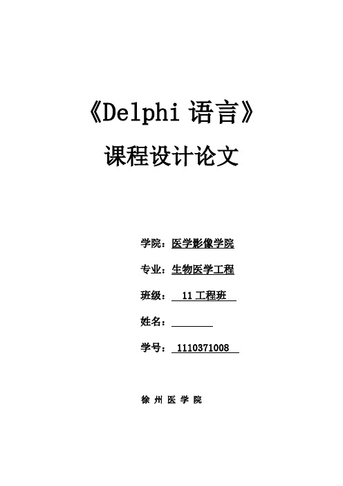 delphi课程设计