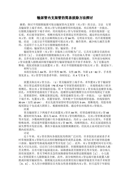 输尿管内支架管的简易拔除方法探讨