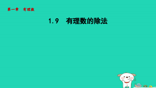 七年级数学上册第一章有理数1-9有理数的除法课件新版冀教版