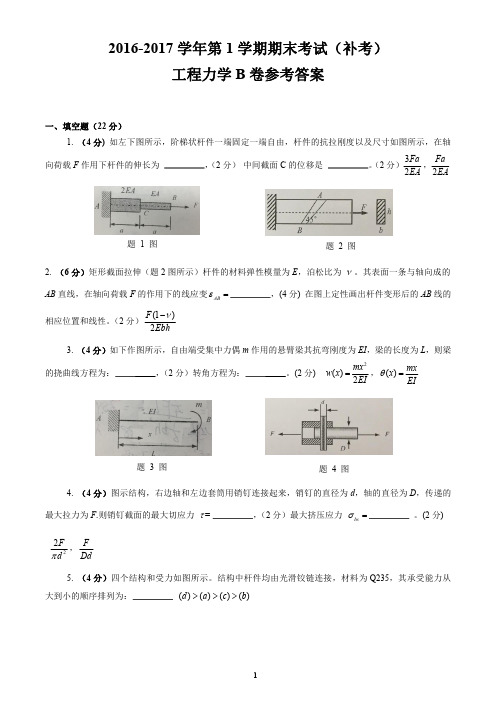 2016-2017年第1学期工程力学期末考试B卷答案