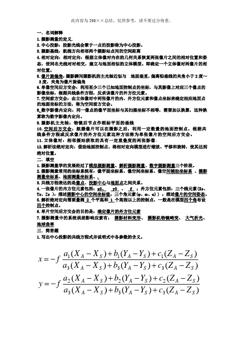 摄影测量考试考前总结