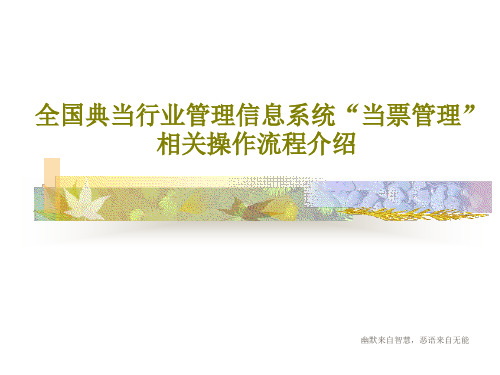 全国典当行业管理信息系统“当票管理”相关操作流程介绍共29页文档