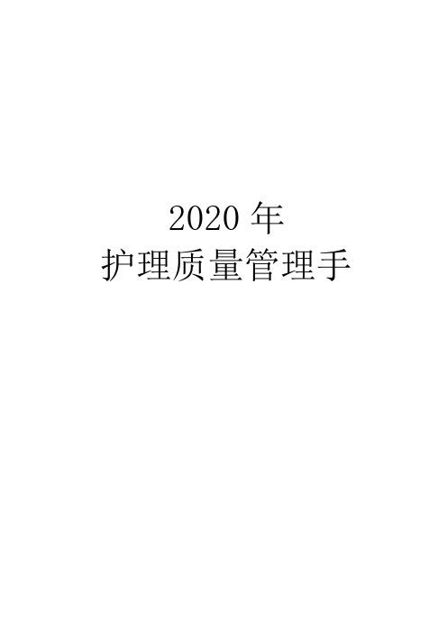 2020护理质量管理手册(最新)