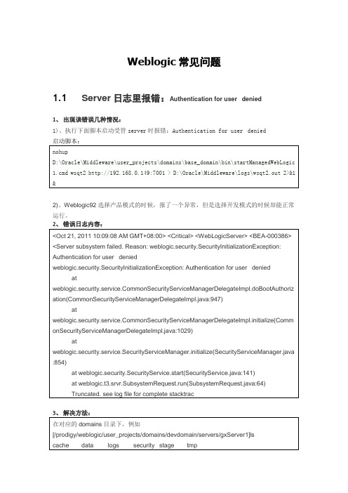 Weblogic常见问题-sy