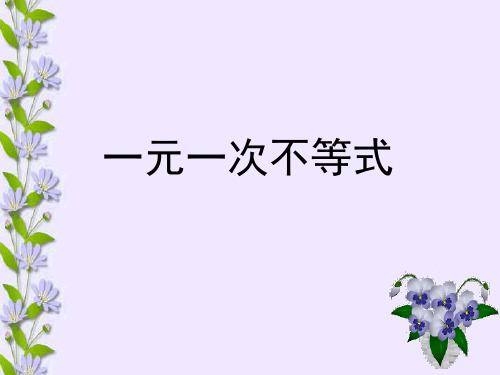 人教版七年级下册数学课件：9.2一元一次不等式说课课件 (共21张PPT)