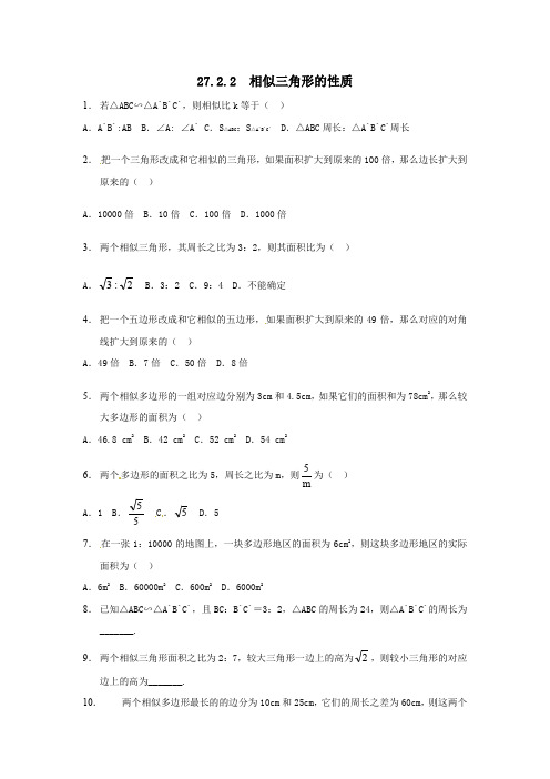 九年级数学下册第27章相似27.2相似三角形27.2.2相似三角形的性质同步练习(新版)新人教版