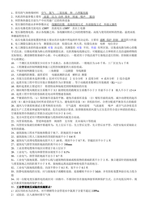 一级建造师机电实务学习400题..