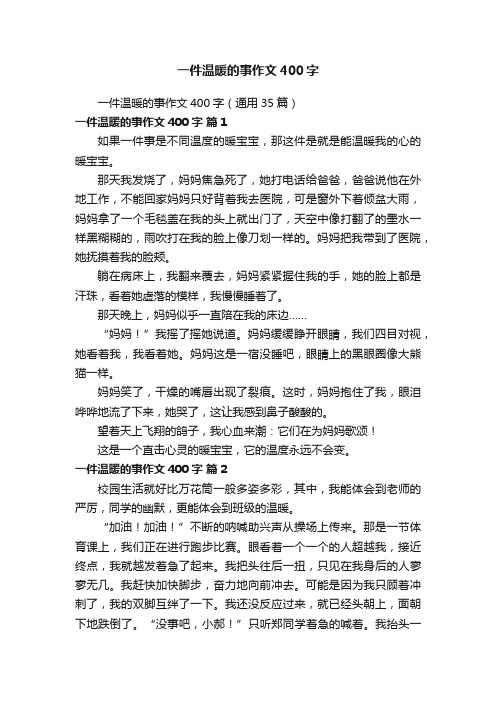 一件温暖的事作文400字（通用35篇）