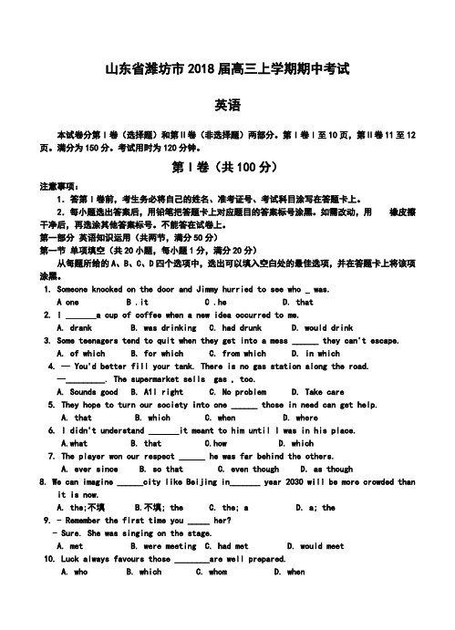 2018届山东省潍坊市高三上学期期中考试英语试题及答案