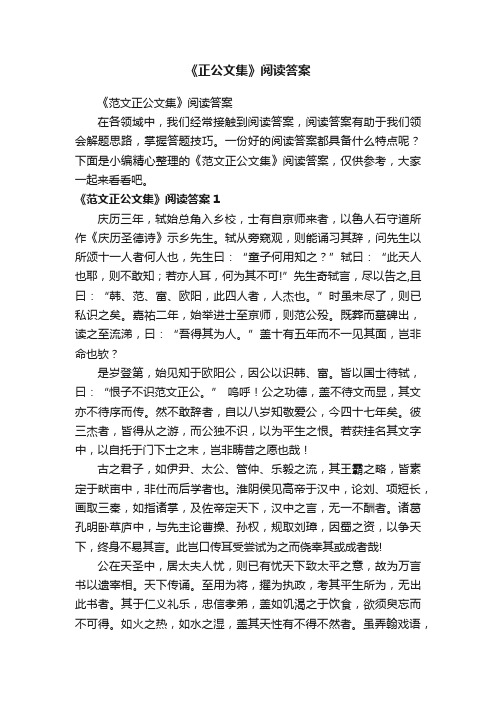 《范文正公文集》阅读答案