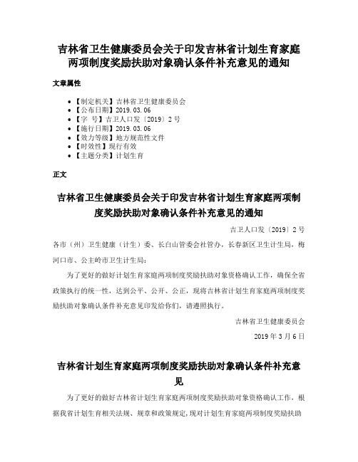 吉林省卫生健康委员会关于印发吉林省计划生育家庭两项制度奖励扶助对象确认条件补充意见的通知