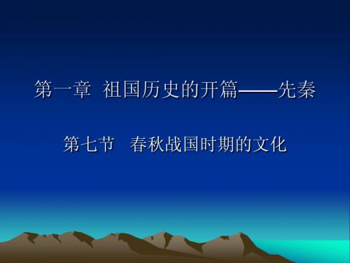 第一章 祖国历史的开篇——先秦