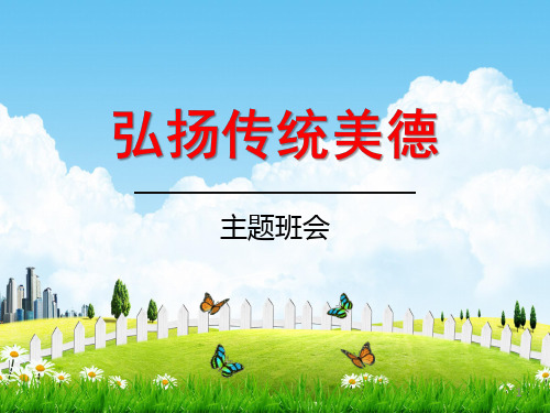 《弘扬传统美德》主题班会  课件(共23张ppt)