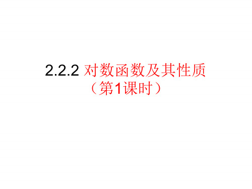 2.2.2 对数函数及其性质(3课时)课件-高中数学人教A版必修一