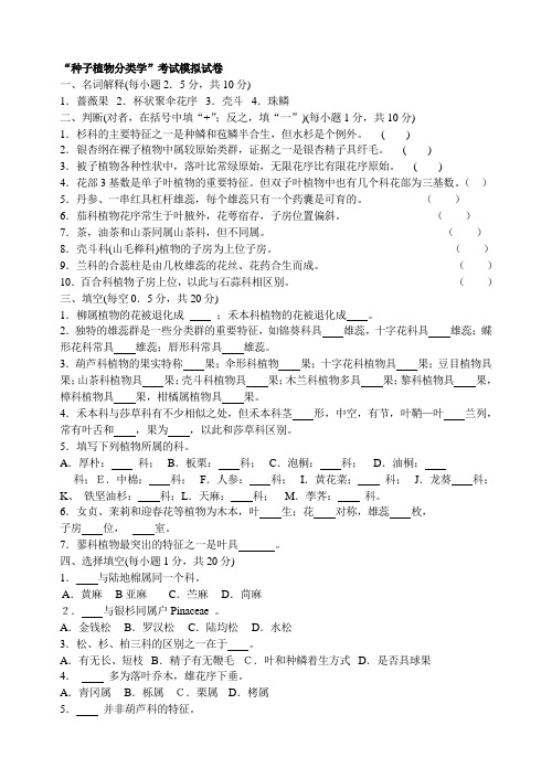 33、“种子植物分类学”考试模拟试卷