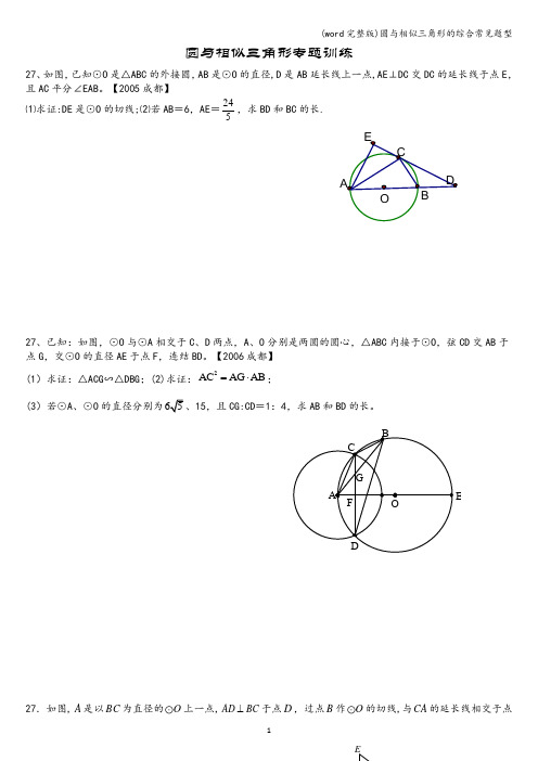 (word完整版)圆与相似三角形的综合常见题型