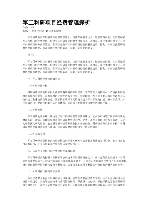 军工科研项目经费管理探析