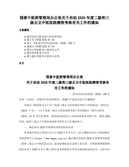 国家中医药管理局办公室关于启动2020年度二级和三级公立中医医院绩效考核有关工作的通知