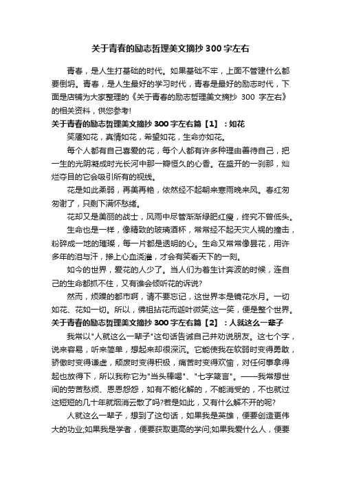 关于青春的励志哲理美文摘抄300字左右