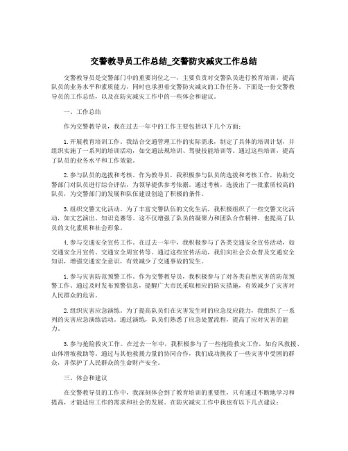 交警教导员工作总结_交警防灾减灾工作总结