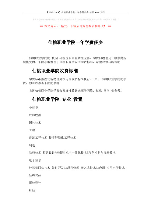 【2018-2019】仙桃职业学院一年学费多少-实用word文档 (3页)