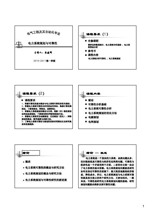 电力系统规划与可靠性—马燕峰(new)