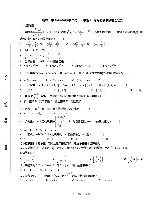 三明市一中2018-2019学年高三上学期11月月考数学试卷含答案