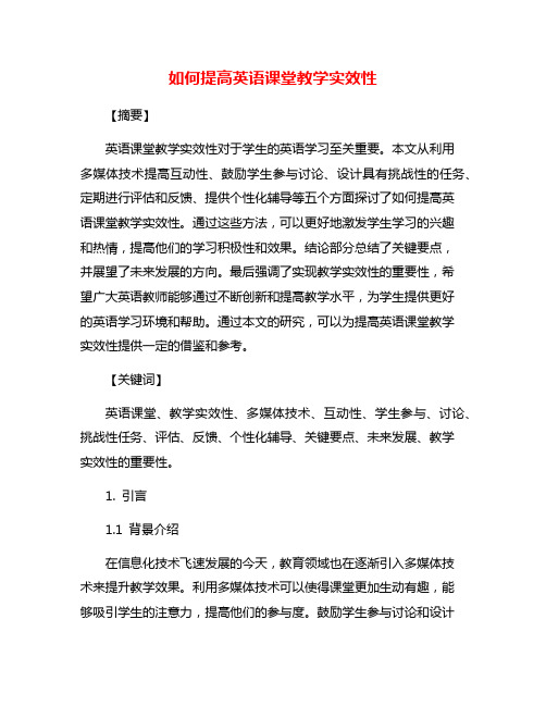 如何提高英语课堂教学实效性